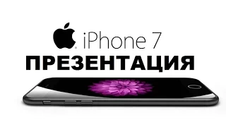 Официальная презентация iPhone 7/ 7Plus в Калифорнии HD