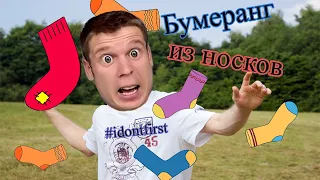 Битва бумерангов