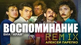 ВИА Арай  - Воспоминание 2017 ( Alex Parepko Funky Dance Remix )