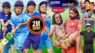 Halka Ramailo || Episode 183 || 14 May || 2023 || Balchhi Dhurbe, Raju Master || Nepali Comedy