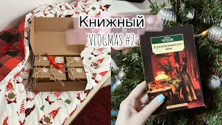 КНИЖНЫЙ VLOGMAS #2 (новые книги, открываем Адвент-календарь, подарки к НГ)