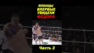 Японцы впервые увидели Фёдора Емельяненко в Японии.  Часть 2. #shorts