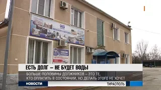 Есть долг – не будет воды