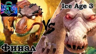 Игра Ice Age 3 (Финал ) Эпическая битва