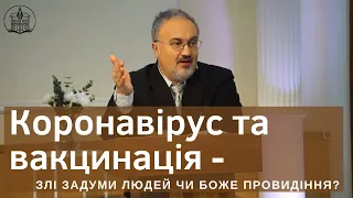 "Коронавірус та вакцинація - злі задуми людей чи Боже провидіння?" - Павло Пафенюк