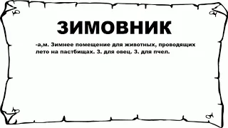 ЗИМОВНИК - что это такое? значение и описание