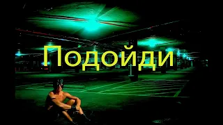 NILETTO - Подойди (Right Version)♂Gachi Remix♂