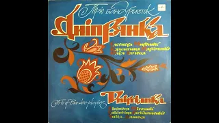 Днiпрянка  "Тріо Бандуристок Дніпрянка" ( LP, 1987, side A, selected tracks) ) vinyl rip