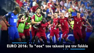 Kings of Europe - Euro 2016: Το σοκ του τελικού για τους Γάλλους