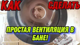 Самая простая ВЕНТИЛЯЦИЯ в БАНЕ! КАК СДЕЛАТЬ!