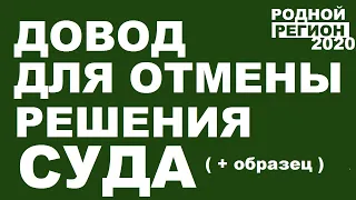 ДЛЯ ОТМЕНЫ РЕШЕНИЯ СУДА. АПЕЛЛЯЦИЯ ИЛИ КАССАЦИЯ // © РОДНОЙ РЕГИОН 2020