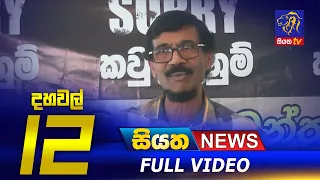 Siyatha News | 12.00 PM | 18 - 02 - 2021