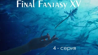 Final Fantasy XV - 4 Серия - PS4 Русские субтитры