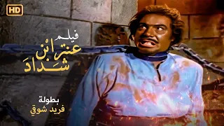 شاهد فيلم " عنتر ابن شداد " | بطولة الملك فريد شوقي والفنانه عايده هلال - Full HD