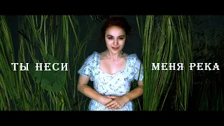 Ты неси меня, река (клип, Любэ cover)