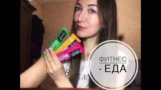 Фитнес-еда , Energy diet, стоит ли того?