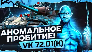 АНОМАЛЬНОЕ ПРОБИТИЕ! VK 72.01(K) - ТИТАН ГЛОБАЛЬНОЙ КАРТЫ WoT!