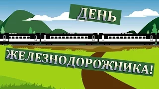 Прикольное анимационное поздравление с днем железнодорожника России. День железнодорожника!