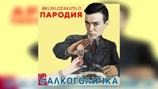 KURILOZAKUTILO - ЯИЧКО ( АЛКОГОЛИЧКА ПАРОДИЯ ) АРТУР ПИРОЖКОВ КАВЕР