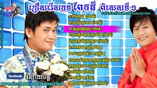 Pekmi Song -ជ្រើសរើសបទ ពែកមី  ពិសេសទី១ Non Stop