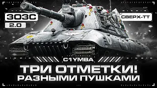 E 100 - БЕРУ ТРИ ОТМЕТКИ, ИГРАЯ НА ДВУХ ПУШКАХ! 3ОЗС