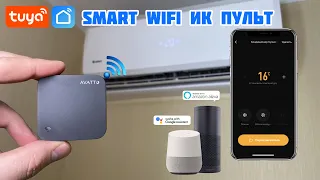 ⚡ SMART Wi Fi ИК Пульт для Кондиционера ❄️ Управление кондиционером с телефона 📱