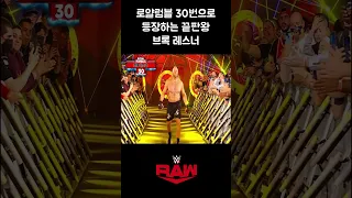 [RAW] 로얄럼블 30번으로 등장하는 끝판왕 브록 레스너