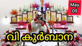 Holy Mass / May 9 / Thursday / 5.30 am #holymass #live #qurbana #frjinu #malayalamholymass #Todayho