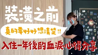 裝潢 EP 5｜這些裝潢讓我後悔了！分享入住一年後的最滿意與最後悔設計｜梅根沒梗