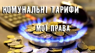 Мої права. Випуск 9. Комунальні тарифи