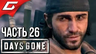 DAYS GONE (Жизнь После) ➤ Прохождение #26 ➤ МЕДВЕДЬ-ШАТУН