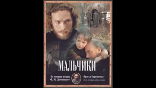 "МАЛЬЧИКИ"  (1990, реж. Ю. Григорьев, Р. Григорьева)