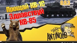 Прощай КВ-1С [Здравствуй КВ-85] World of Tanks (wot)