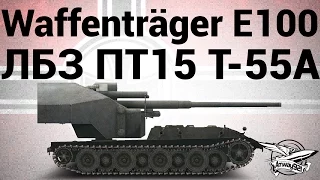 Waffenträger auf E 100 - ЛБЗ ПТ15 Триумф на T-55A