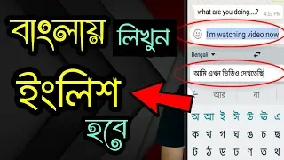 যারা ইংলিশ জানেন না || ইংলিশ না জেনেই ইংলিশে কথা বলতে পারবেন || Gboard keyboard