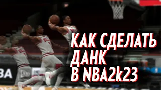 КАК СДЕЛАТЬ ДАНК В NBA2K23 (И МНОГОЕ ДРУГОЕ)