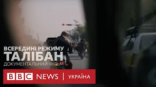 «Всередині режиму Талібан». Документальний фільм ВВС