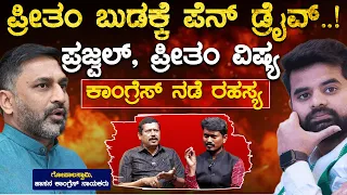 Preetham Gowda ಬುಡಕ್ಕೆ ಪೆನ್ ಡ್ರೈವ್.! | Gopalaswamy Leader With KM Shivakumar | Karnataka TV