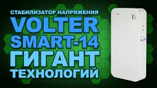 380V в 220V - так можно было? Обзор Smart-14, инверторного стабилизатора Volter (#Terravolt)