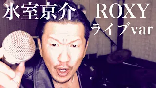 氷室京介 ROXY  自宅スタジオで素人ドラマーが1人4役演奏。隔週木曜日、夕方5時投稿（リベンジ企画は夜7時）。適当耳コピ