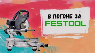 FESTOOL ks 60 или DeWalt 780? #установкадверей #tools