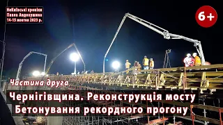 * #6.2 Бетонування РЕКОРДНОГО прогону. Реконструкція 628- метрового мосту, Чернігівщина. 14-15.10.23