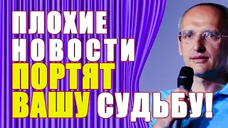 Не привязывайтесь К ПЛОХИМ НОВОСТЯМ! Торсунов О.Г.