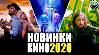 НОВЫЕ ФИЛЬМЫ 2020, (АВГУСТ - СЕНТЯБРЬ). фильмы 2020 которые уже вышли, новинки кино 2020, трейлеры