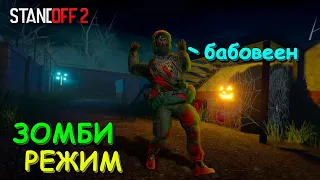 БЕГИИ АБОВЕН ОНИ БЛИЗКО!!! ЗОМБИ РЕЖИМ В STANDOFF 2 / СТАНДОФФ 2