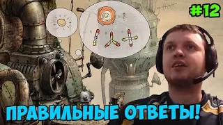 Папич играет в Machinarium! Правильные ответы! 12