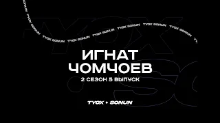 Туох сонун // Игнат Чомчоев // 2 сезон 5 выпуск