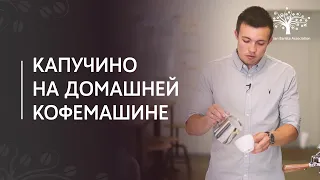 Капучино на домашней кофемашине