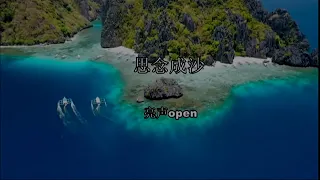 思念成沙 (粵語版) 亮声open-伴奏 KARAOKE