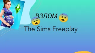 ВЗЛОМ The Sims Freeplay НА УРОВЕНЬ , ДЕНЬГИ И ВИП 🔝